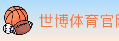 世博体育官网 logo